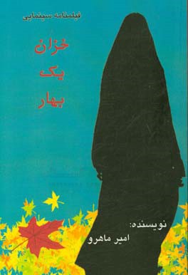 خزان یک بهار