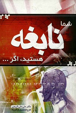 شما نابغه هستید اگر ...