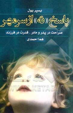 پاسخ "نه" از سر مهر: صراحت در پدر و مادر - قدرت در فرزند