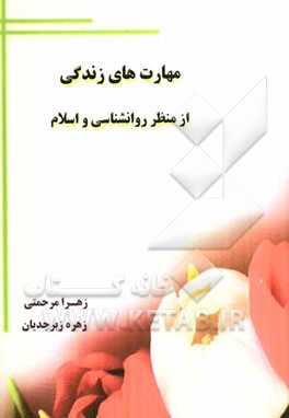 مهارتهای زندگی از منظر روانشناسی و اسلام
