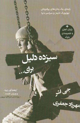 سیزده دلیل برای ...