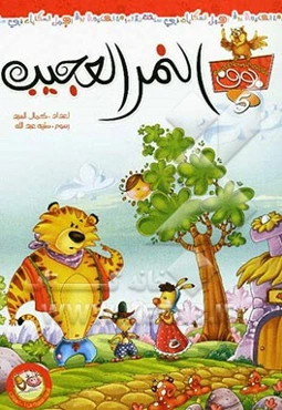 النمر العجیب