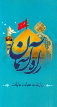 راه آسمان: زیارات عتبات عالیات