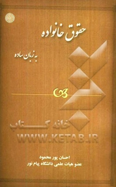 حقوق خانواده به زبان ساده
