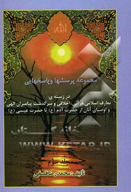 مجموعه پرسشها و پاسخهایی در زمینه: معارف اسلامی، قرآنی، اخلاقی، و سرگذشت پیامبران الهی و اوصیای آنان از حضرت آدم (ع) تا حضرت عیسی (ع)