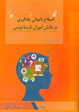 اصلاح ناتوانی یادگیری در دانش‌آموزان نارسانویس