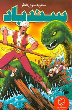 سندباد: سفر به سوی خطر