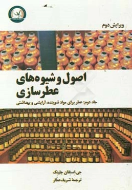 اصول و شیوه‌های عطرسازی: عطر برای مواد شوینده، آرایشی و بهداشتی