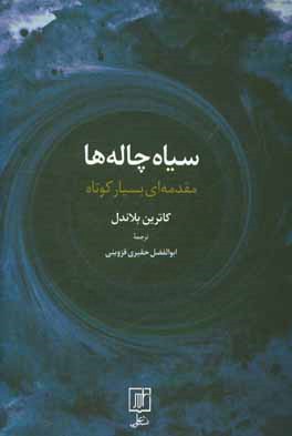 سیاه‌چاله‌ها: مقدمه‌ای بسیار کوتاه