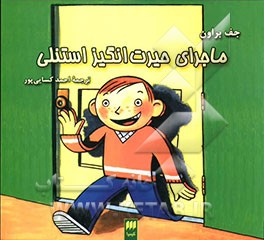 ماجرای حیرت‌انگیز استنلی