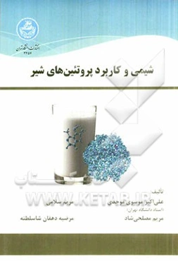 شیمی و کاربرد پروتئین‌های شیر