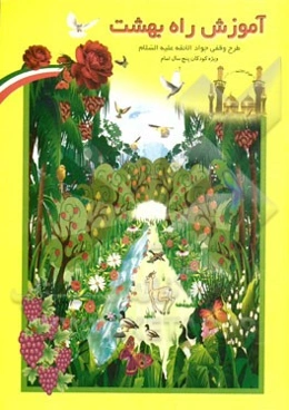 آموزش راه بهشت