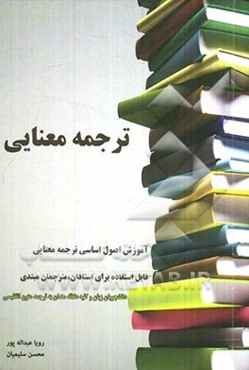 آموزش اصولی اساسی ترجمه معنایی