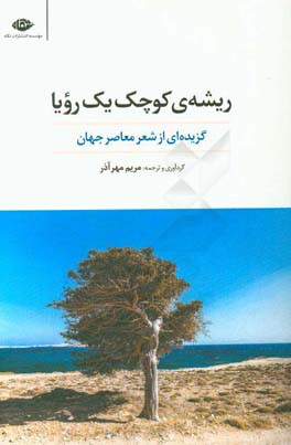 ریشه‌ی کوچک یک رویا: گزیده‌ای از شعر معاصر جهان