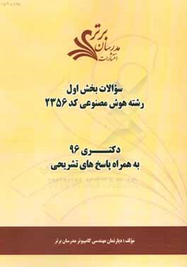 سوالات کنکور 96 رشته هوش مصنوعی کد 2356 با پاسخ تشریحی دکتری (بخش اول)