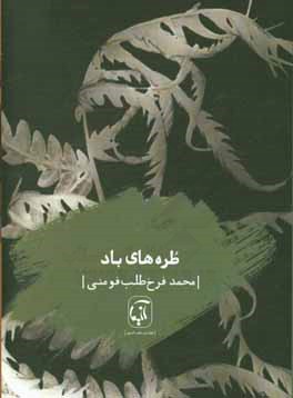 طره‌های باد: مجموعه شعر