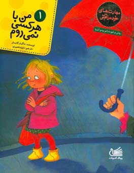 من با هرکسی نمی‌روم: روش برخورد با غریبه و آشنا