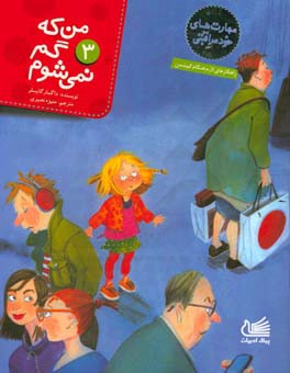 من که گم نمی‌شوم: راهکارهای لازم هنگام گم‌شدن