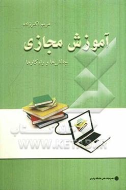 آموزش مجازی، چالش‌ها و راهکارها