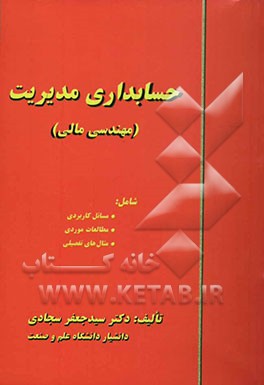 حسابداری مدیریت (مهندسی مالی