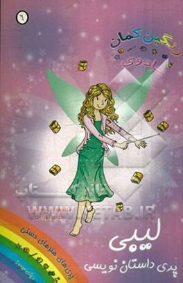 لیبی، پری داستان‌نویس