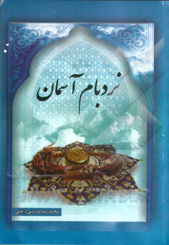 نردبام آسمان