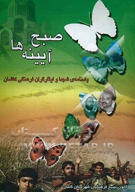 صبح آیینه‌ها: سیری در لاله‌زار خون با یاد شهیدان و ایثارگران فرهنگی کاشان