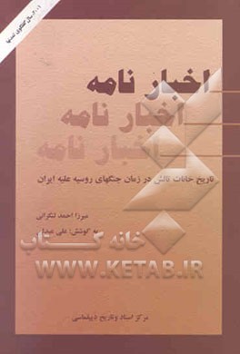 اخبارنامه: تاریخ خانات تالش در زمان جنگهای روسیه علیه ایران