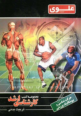 حرکت‌شناسی و بیومکانیک ورزشی: ویژه گروه علوم ورزشی و تربیت بدنی