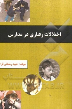 اختلالات رفتاری در مدارس