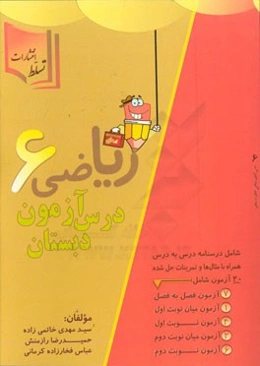 درس‌آزمون ریاضی ششم دبستان