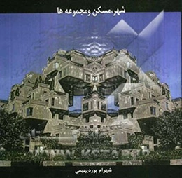 شهر، مسکن و مجموعه‌ها