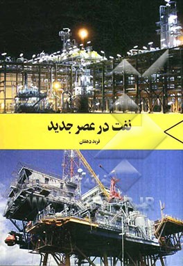 نفت در عصر جدید