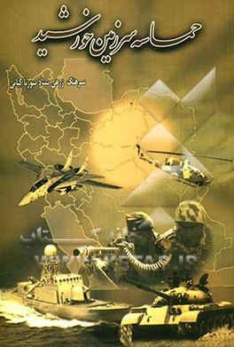 حماسه سرزمین خورشید (شرح اجمالی اهم رویدادهای نظامی دوران دفاع مقدس