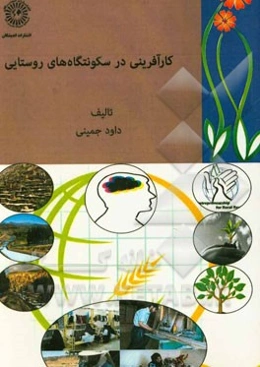 کارآفرینی در سکونتگاه‌های روستایی