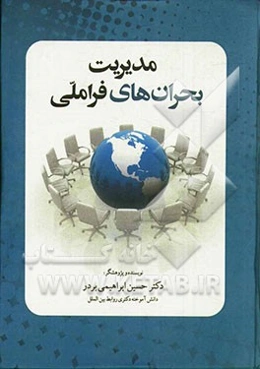 مدیریت بحران‌های فراملی