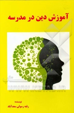آموزش دین در مدرسه