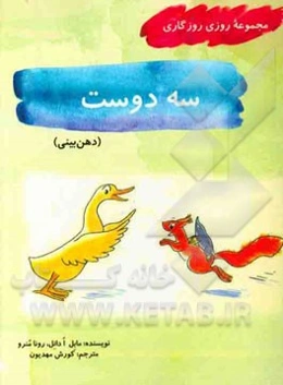سه دوست (دهن‌بینی)