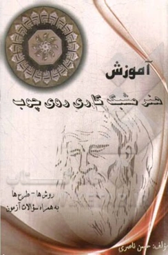 آموزش هنر مشبک‌کاری روی چوب