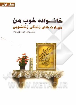 خانواده خوب من: مهارت‌های زندگی زناشویی