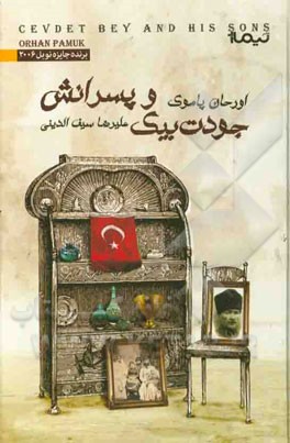 جودت‌بیک و پسران