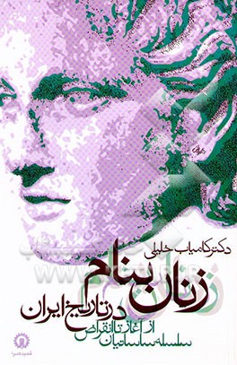 زنان بنام در تاریخ ایران: از آغاز تا انقراض سلسله ساسانیان