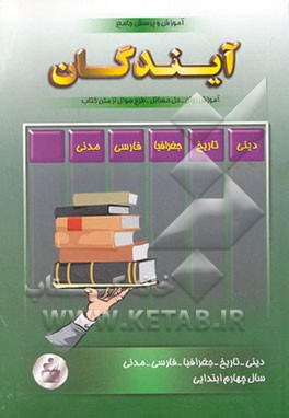 آموزش و پرسش جامع چهارم ابتدایی شامل: دروس دینی، فارسی، جغرافیا، مدنی، ...