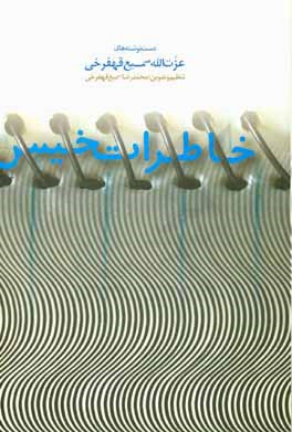 خاطرات خیس: دست‌نوشته‌های عزت‌الله سمیع‌قهفرخی