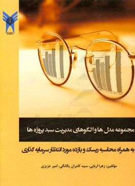 مجموعه مدل‌ها و الگوهای مدیریت سبد پروژه‌ها به همراه محاسبه ریسک و بازده مورد انتظار سرمایه‌گذاری