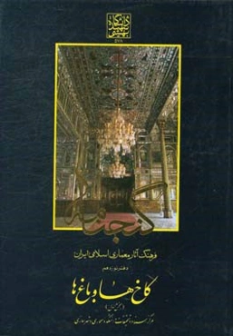 گنجنامه: فرهنگ آثار معماری اسلامی ایران: کاخ‌ها و باغ‌ها بخش اول