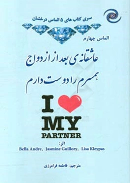 عاشقانه‌ بعد از ازدواج؛ همسرم را دوست دارم