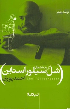 گزیده‌ی اشعار شل سیلوراستاین