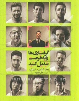 گرفتاری‌ها را به فرصت تبدیل کنید