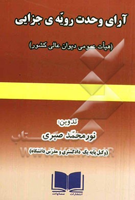 آرای وحدت رویه‌ی جزایی (هیات عمومی دیوان عالی کشور)